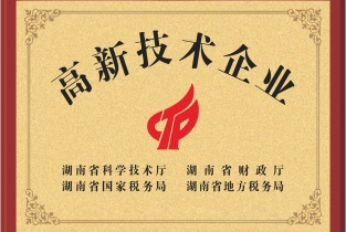 高新技術(shù)企業(yè)